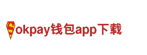 玩转okpay钱包app下载，体验创新广告新玩法